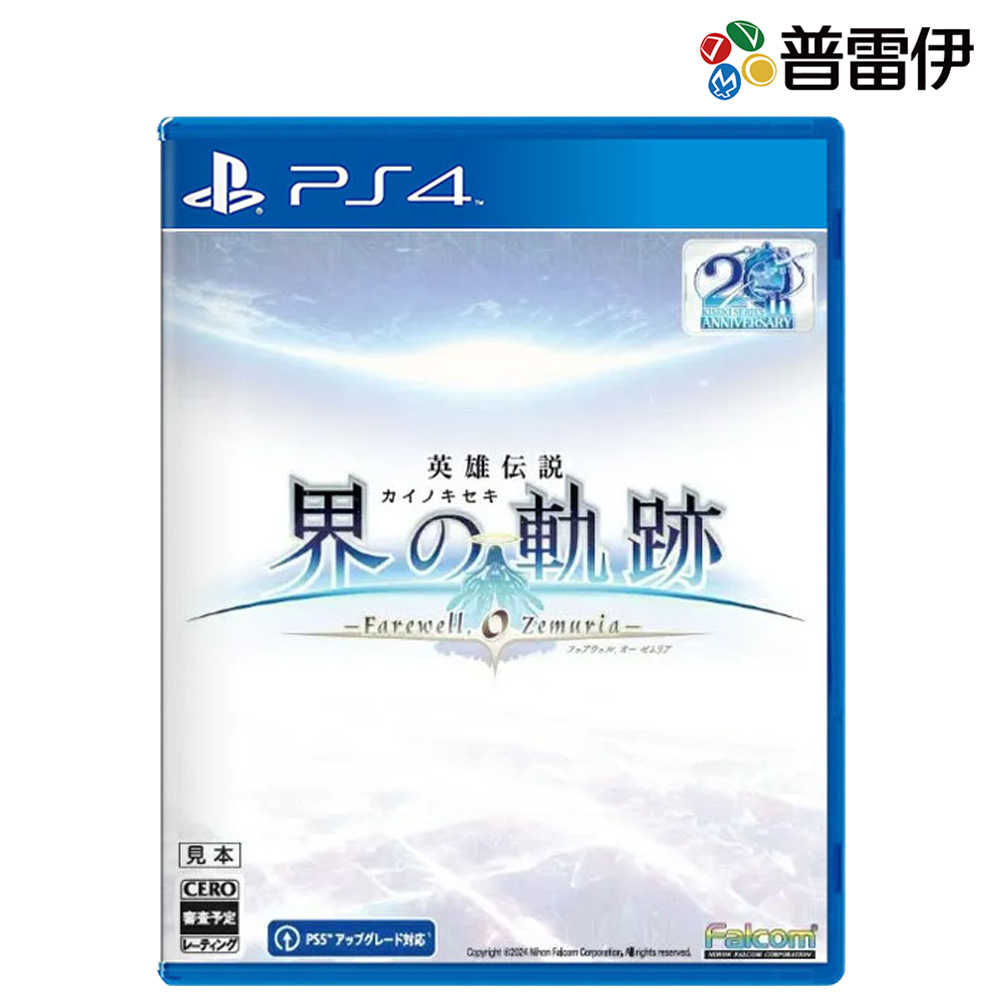 【PS4】英雄傳說 界之軌跡 -告別塞姆利亞- 一般版《中文版》