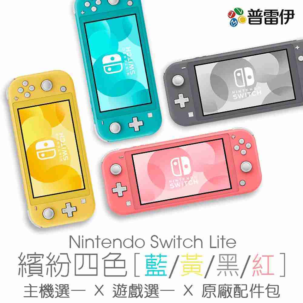 歲末倒數優惠限定 每日限量 Ns Nintendo Switch Lite遊戲組合 台灣公司貨 附原廠配件包 普雷伊電視遊樂器專賣店 線上購物 有閑娛樂電商