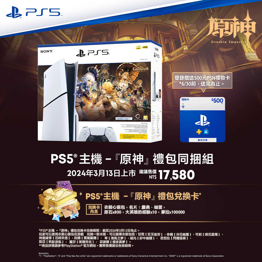 【PS5】PlayStation®5 Slim光碟版主機 新款《原神》禮包同捆組