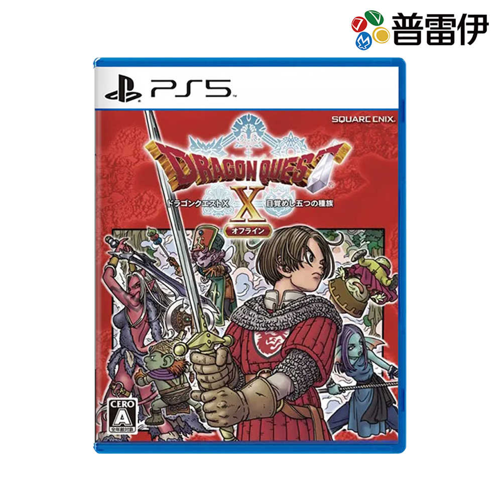 【PS5】勇者鬥惡龍 X 覺醒的五種族 Offline《中文版》