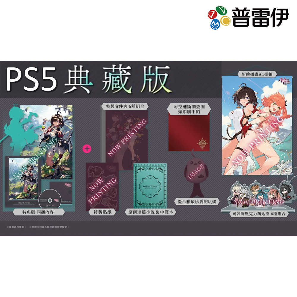 【PS5】優米雅的鍊金工房～追憶之鍊金術士與幻創之地～典藏版《中文版》