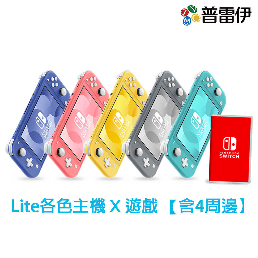【普雷伊】【NS】Nintendo Switch Lite 各色主機 遊戲組合【含4周邊】【台灣公司貨】