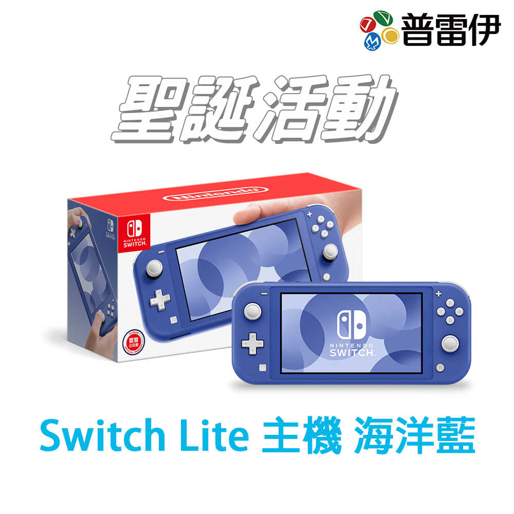 【NS】Nintendo Switch Lite 主機 海洋藍 (台灣公司貨)