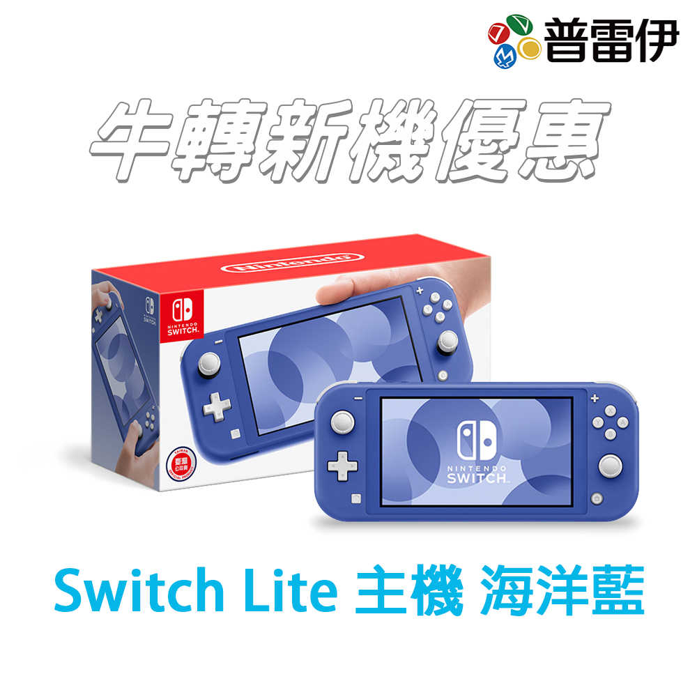 【防疫大作戰】【新款】【NS】Nintendo Switch Lite 主機 海洋藍 (台灣公司貨)