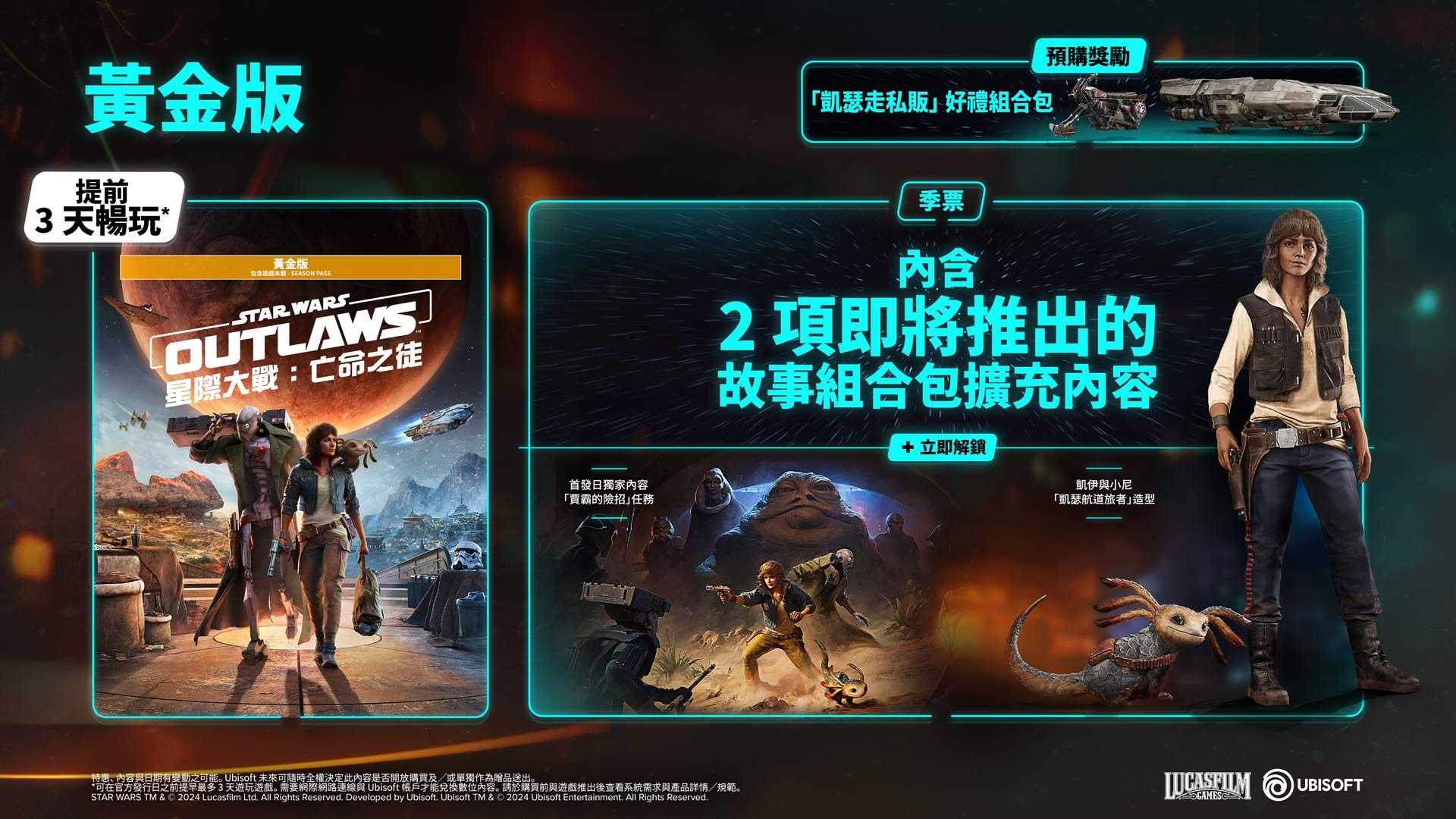 【PS5】星際大戰：亡命之徒 黃金版《中文版》
