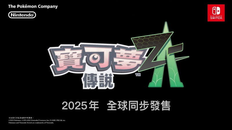 【早鳥預購優惠價】【NS】寶可夢傳說 Z-A《中文版》預計2025年上市