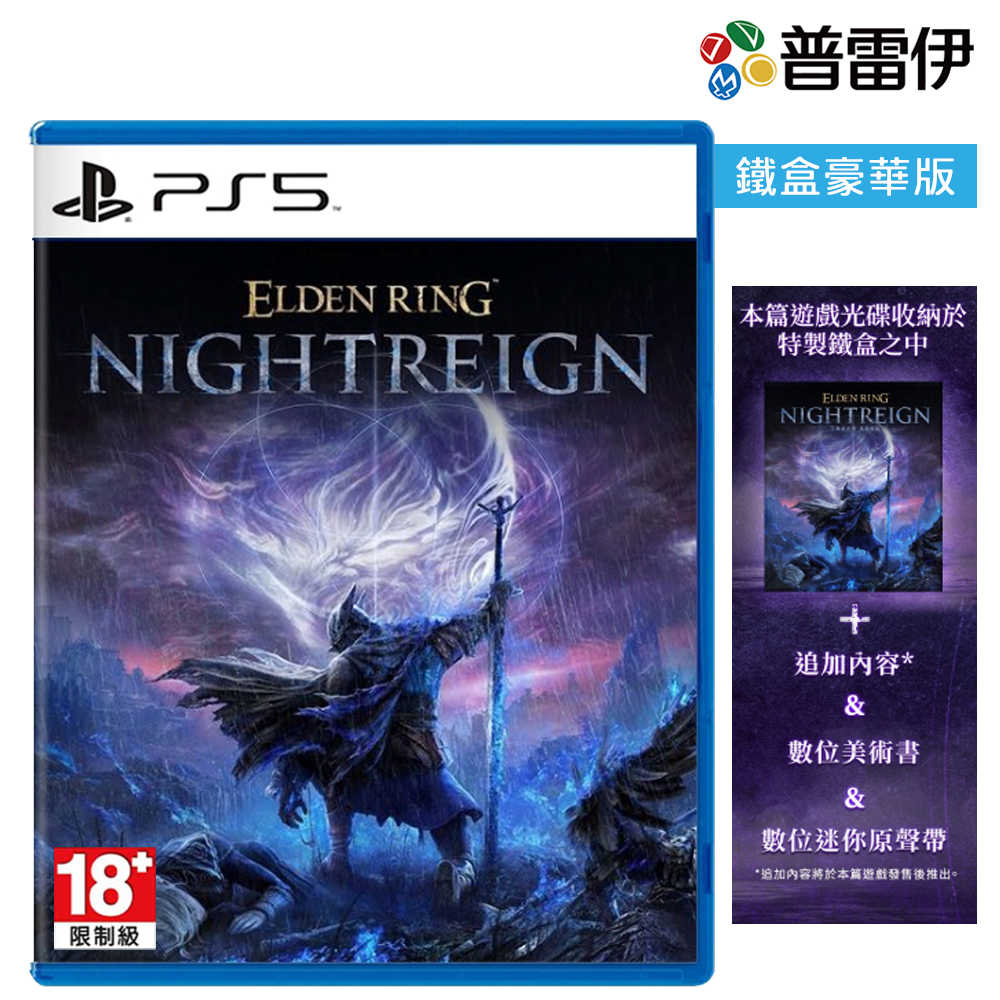 【早鳥預購優惠2025/5/16止】【PS5】艾爾登法環 黑夜君臨 豪華鐵盒版《中文版》2025-05-30上市