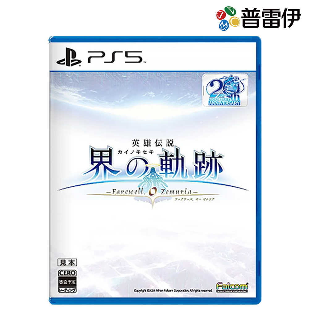 【PS5】英雄傳說 界之軌跡 -告別塞姆利亞- 一般版《中文版》