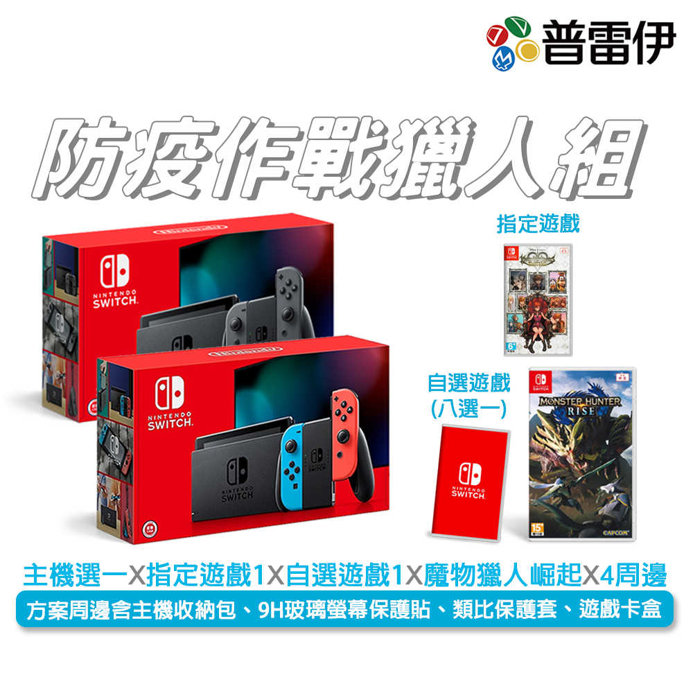 輪播商品：ns主機+2遊戲+魔物獵人崛起+4週邊