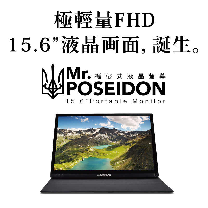 Mr.POSEIDON 海神15.6吋 超薄型可攜式外接螢幕顯示器《可接 Switch / PS4/支持HDMI/Ty》