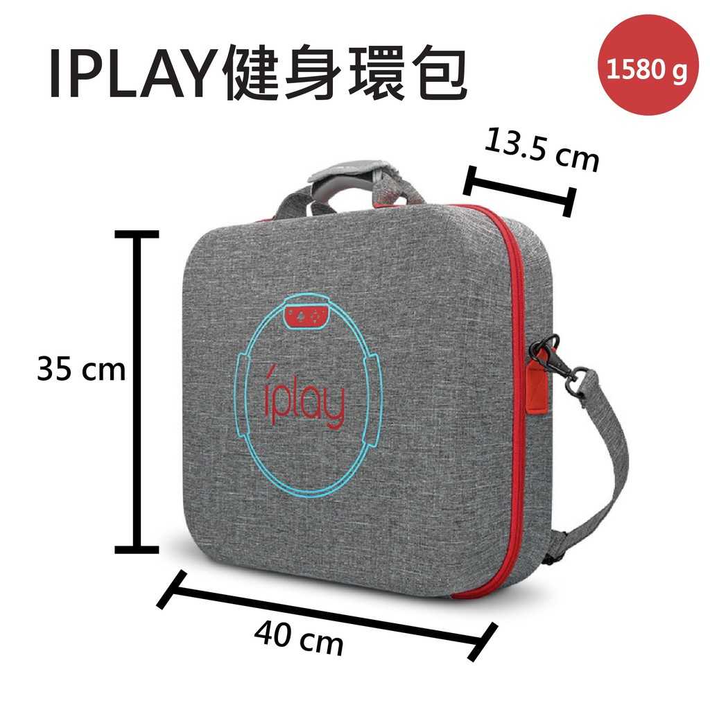 iPLAY健身環主機全收納包 便攜 保護【星人類】
