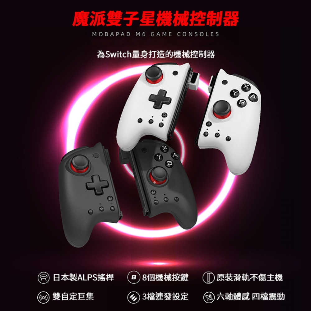 魔派 菁英 雙子星 Switch JOYCON 機械 控制器 連發 震動 支援 OLED 手把 JoyCon 搖桿 攜帶