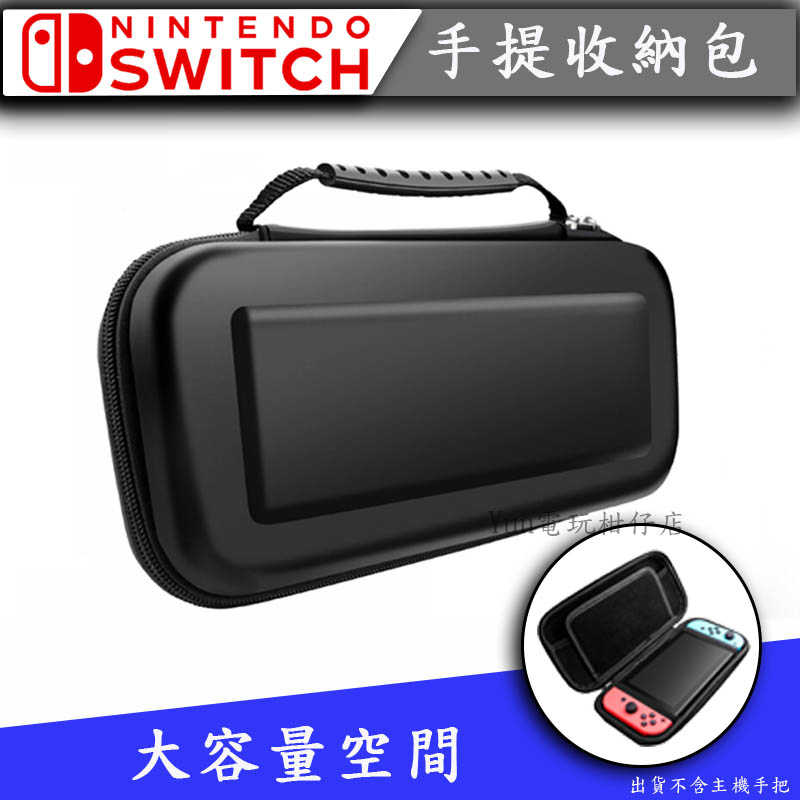 Switch收納包 手提包 Nintendo 收納包 硬殼包 保護包 外出包 硬殼
