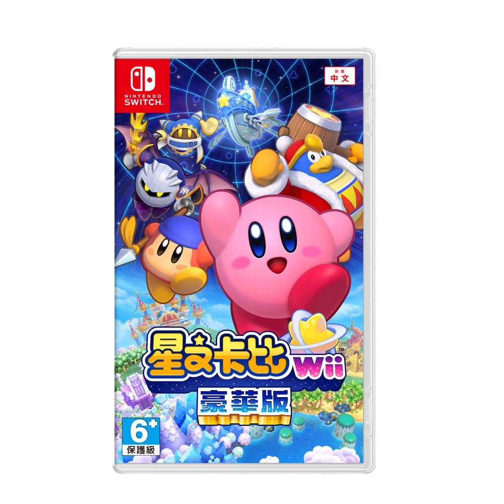 NS 任天堂 Switch 星之卡比 Wii 豪華版 中文版 臺灣版公司貨