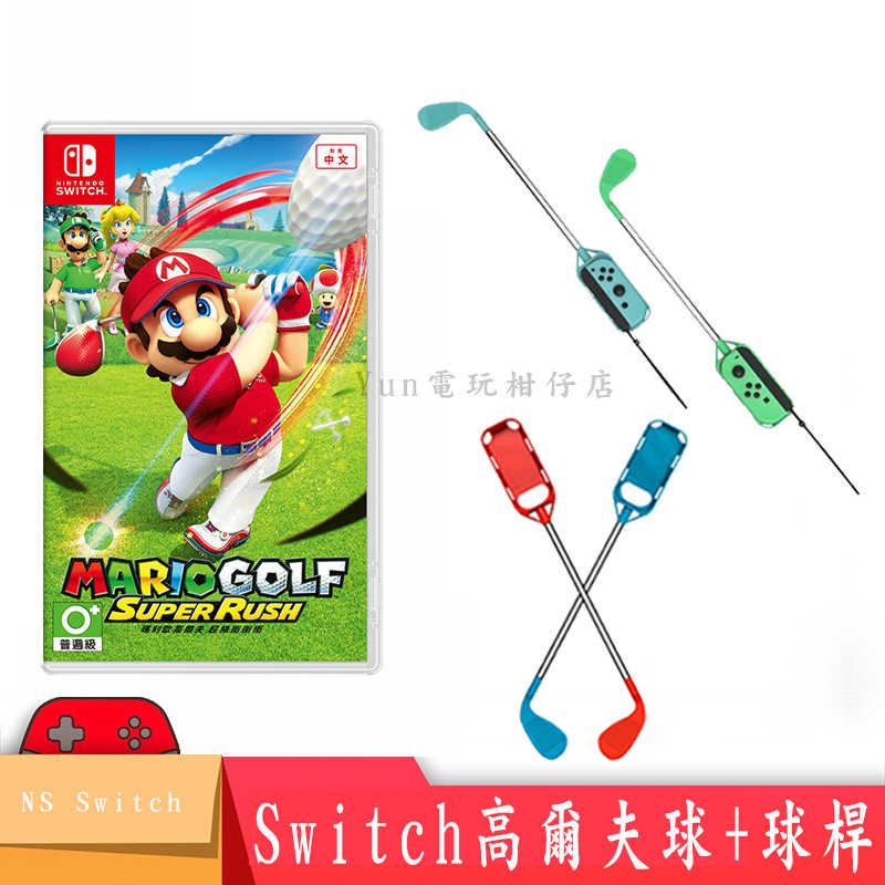 全新出清【Nintendo 任天堂】Switch 瑪利歐高爾夫 超級衝衝衝(臺灣公司貨) 高爾夫球桿 桿子