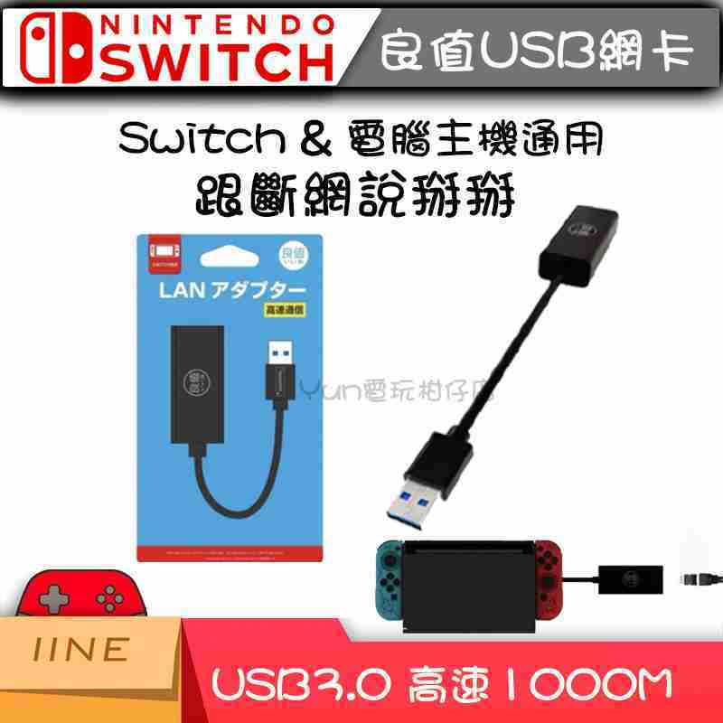 現貨 良值iine Ns Switch Usb 3 0 高速網路卡有線網卡網路轉接器1000m Yun電玩柑仔店 線上購物 有閑娛樂電商