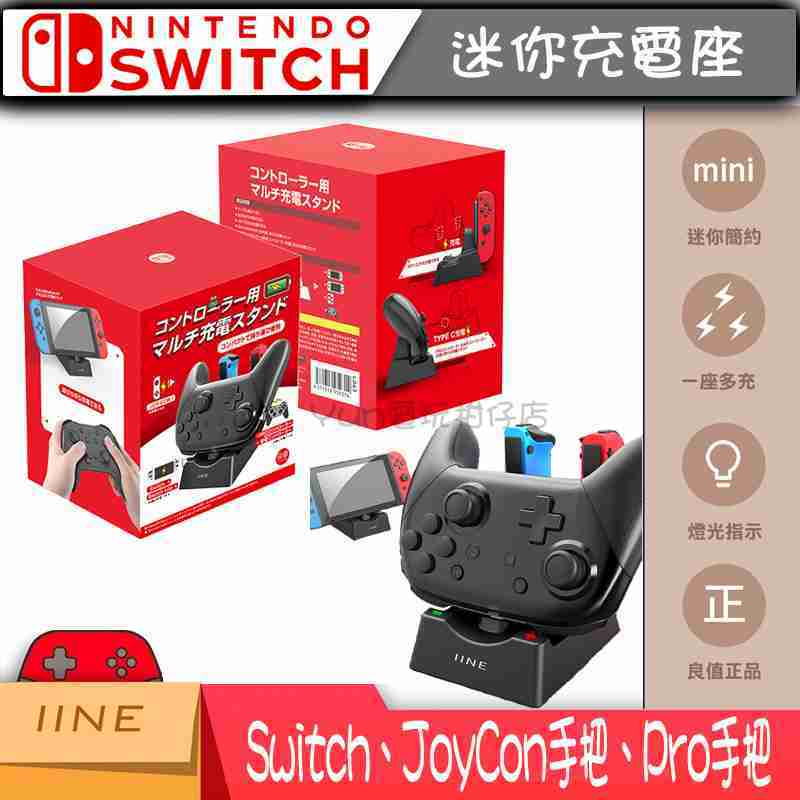 【現貨】Switch 良值 Joy-Con + Pro 控制器迷你兩用充電座(L347)