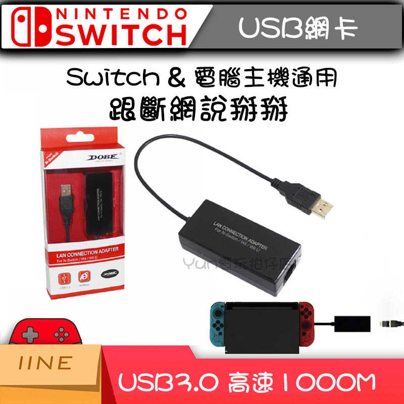 現貨 Ns Switch Usb 3 0 高速網路卡有線網卡網路轉接器1000m Yun電玩柑仔店 線上購物 有閑購物