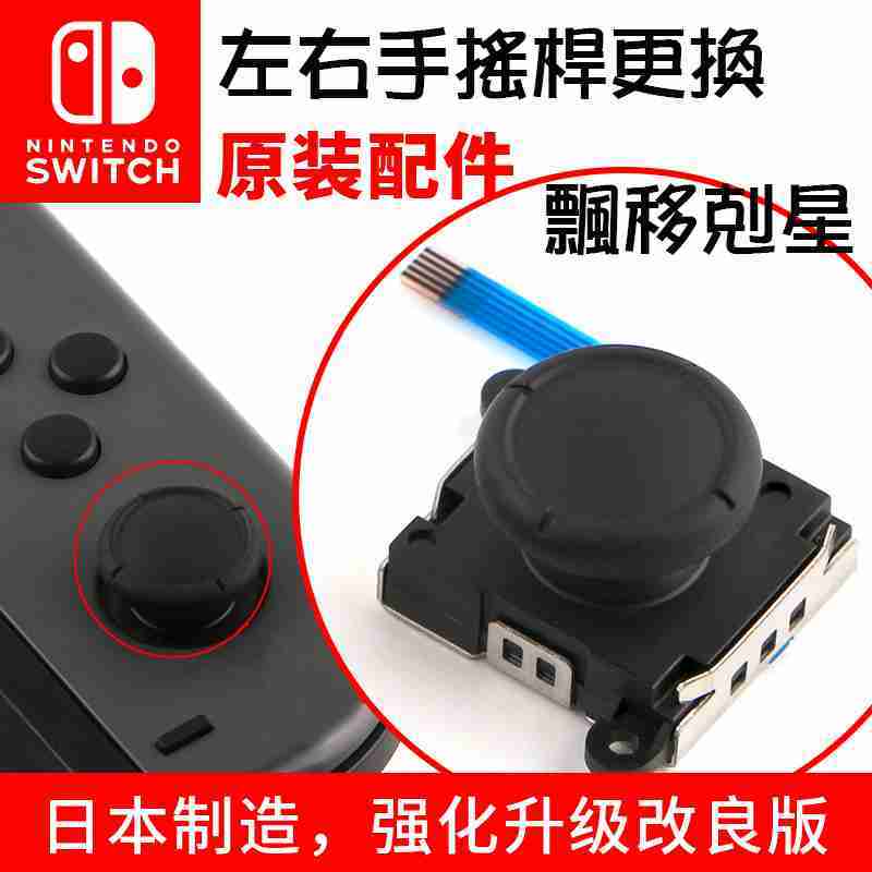 台灣現貨 NS SWITCH 手把 維修 JOY CON 3D蘑菇頭 搖桿頭 手把飄移維修零件 維修工具