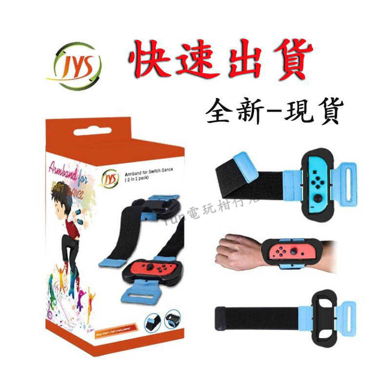 【現貨全新未拆】-Switch NS JYS 體感腕帶 手腕帶手臂帶 joyCon 握把專用 舞力全開全系列
