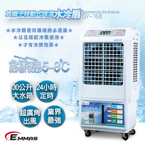 【EMMAS】負離子移動式降溫水冷扇 SY-168