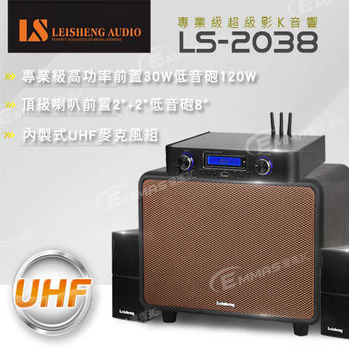 台灣頂級影音專業品牌【LS】專業級超級影K音響 LS-2038 地表最強劃世代超級音響