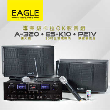 【EAGLE】專業級卡拉OK影音組A-320+ES-K10+P21V