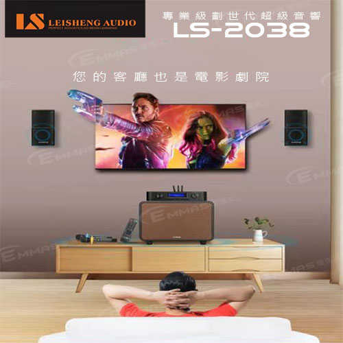 台灣頂級影音專業品牌【LS】專業級超級影K音響 LS-2038 地表最強劃世代超級音響