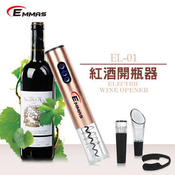 【EMMAS】紅酒開瓶器 EL-01