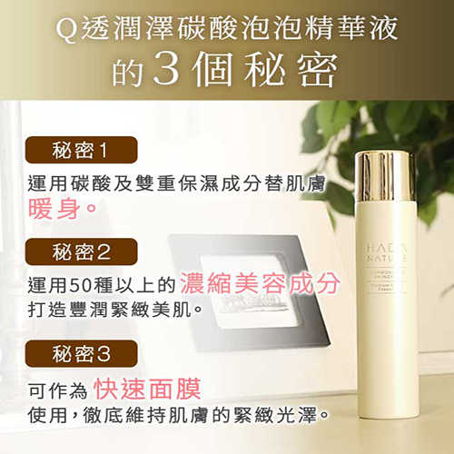 【HADA NATURE 肌純】肌純Q透潤澤碳酸泡泡精華液 台灣代理公司貨