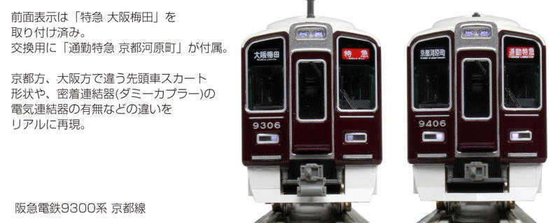 Mini 預購中 Kato 10-1365 N規 阪急電鐵9300系 京都線 電車.4輛