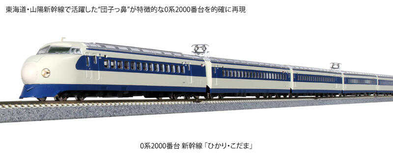 Mini 現貨 Kato 10-1700 N規 0系2000番台 東海道.山陽 新幹線 電車組.8輛
