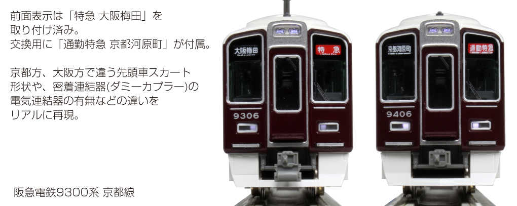 Mini 現貨 Kato 10-1822 N規 阪急電鐵 9300系 京都線 電車.4輛組