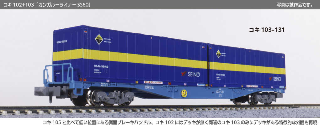 Mini 預購中 Kato 10-1871 N規 コキ102+103「カンガルーライナーSS60」8輛組