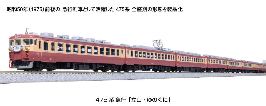 Mini 現貨Kato 10-1635 N規475系急行立山.湯之國電車增節組.6輛- 微縮