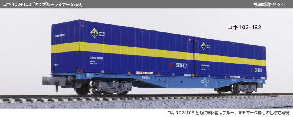 Mini 預購中 Kato 10-1871 N規 コキ102+103「カンガルーライナーSS60」8輛組