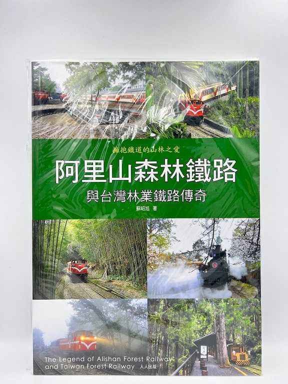 Mini 預購中 阿里山森林鐵路與台灣林業鐵路傳奇