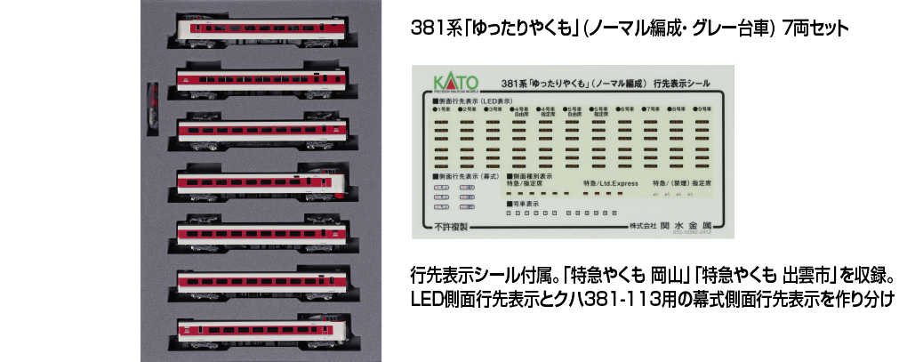 Mini 現貨 Kato 10-1779 N規 381系「ゆったりやくも」電車. 7輛組