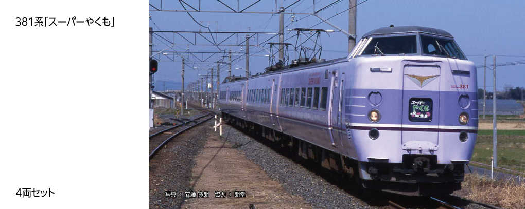 Mini 現貨 Kato 10-1937 N規 381系 電車.4輛