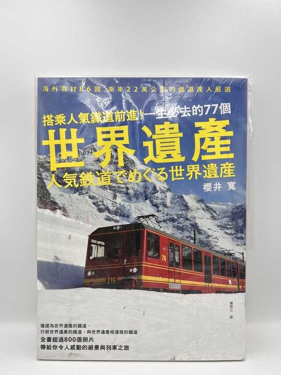 Mini 預購中 搭乘人氣鐵道前進! 一生必去的77個世界遺產