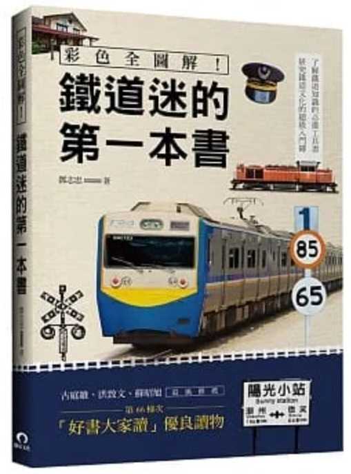 Mini 現貨 彩色全圖解 鐵道迷的第一本書 全新修訂版