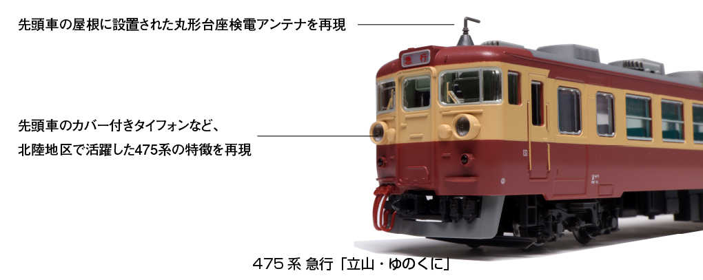 Mini  現貨 Kato 10-1634 N規 475系 急行 立山.湯之國 電車.6輛