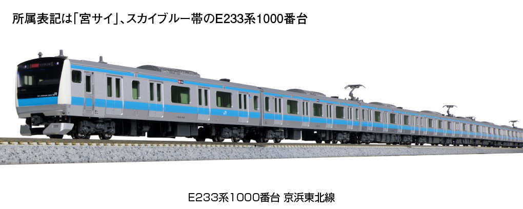KATO E233系1000番台 京浜東北線 増結セット B 10-1828 KATO E233系 1000番台 京浜東北線 増結セットB(4両) 品番：10
