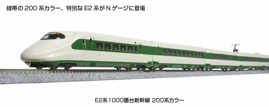 KATO E2-1000系（J68） Mini 預購中Kato 10-1807 N規E2系1000番台新幹線200系カラー十輛