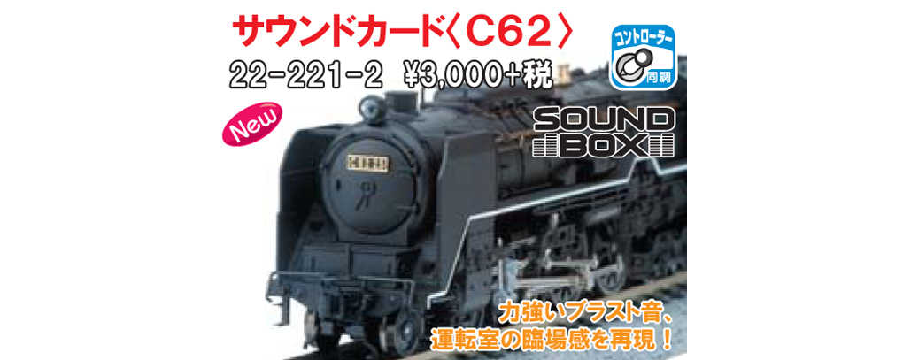 Mini 現貨 Kato 22-221-2 N規 C62音效卡