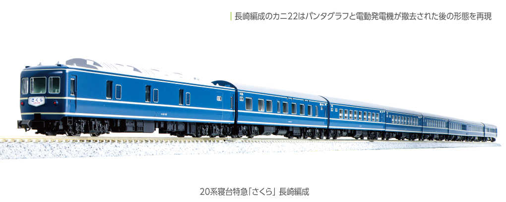 Mini 現貨 Kato 10-1872 N規 20系 寢台特急 櫻花號 長崎編成 客車廂.8輛