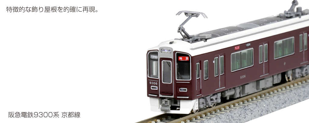 Mini 現貨 Kato 10-1822 N規 阪急電鐵 9300系 京都線 電車.4輛組