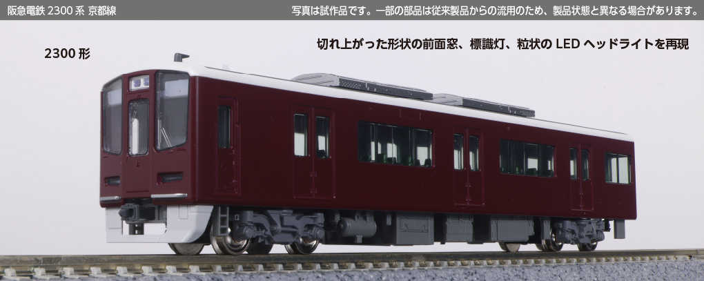 Mini 現貨 Kato 10-2033阪急電鐵2300系京都線 特別項目