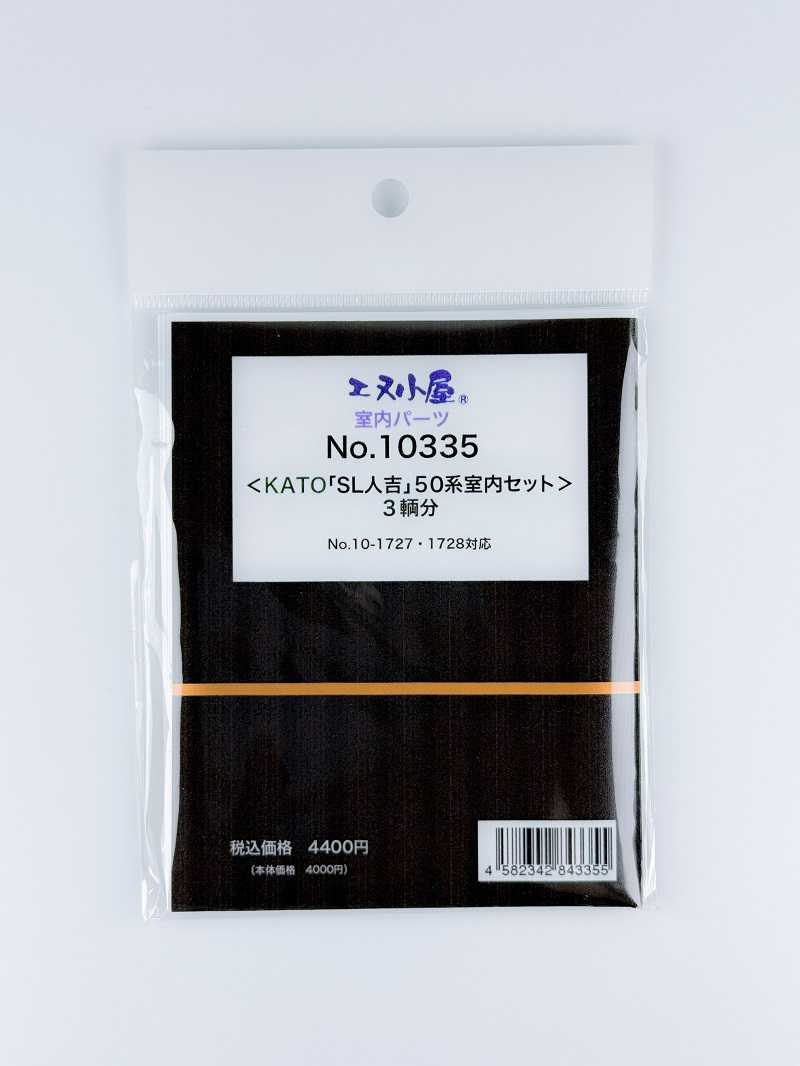 Mini 預購中 エヌ小屋 10335 N規 KATO 10-1727、10-1728「SL人吉」50系室内 室內配件組