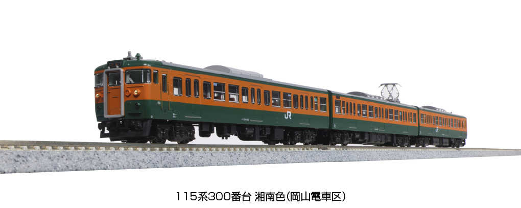 Mini 預購中 Kato 10-1809 N規 115系 300番台 湘南色(岡山電車區) 3輛組